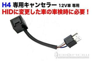 HID H4 ハイランプ警告灯 キャンセラー 汎用　車検時必要