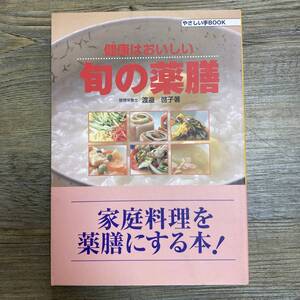 J-25■健康はおいしい 旬の薬膳 家庭料理を薬膳にする本 (やさしい手ブックス)■渡辺啓子/著■レシピ本■婦人生活社■平成13年10月1日 初版