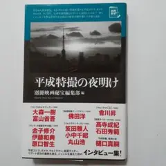 平成特撮の夜明け