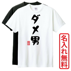 おもしろTシャツ　半袖 Tシャツ　長袖 ロンT　対応　ダメ男　