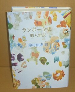 鈴村和成2011『ランボー全集　個人新訳』アルチュール・ランボー 著／鈴村和成 訳