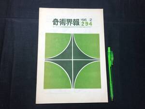 【奇術界報114】『294号 昭和41年2月』●長谷川三子●全11P●検)手品/マジック/コイン/トランプ/シルク/解説書/JMA