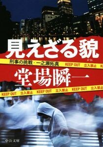 見えざる貌 刑事の挑戦・一之瀬拓真 中公文庫/堂場瞬一(著者)