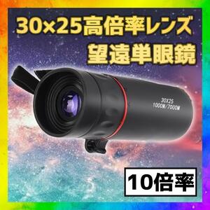 単眼望遠鏡 望遠鏡 スコープ コンパクト 10倍率 防水 光学レンズ 4-4 送料無料