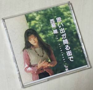 西脇唯の１９９４年発売の８センチ・シングルＣＤ 「思い出が降る街で」 「気持ちをちょっとシャープにして」 ＋カラオケ２曲