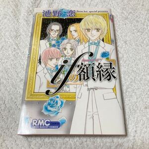 ifの額縁 ときめきトゥナイト ときめきミッドナイト 番外編収録 池野恋