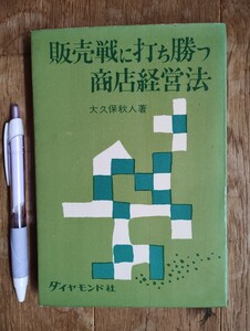 販売戦に打ち勝つ商店経営法　大久保秋人著　ダイヤモンド社　昭和34年　初版本