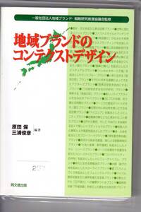 [257]【古本】原田・三浦編著 地域ブランドのコンテクストデザイン 同文舘出版【同梱不可】