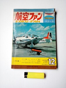 古本1003戦争関連49　雑誌航空ファン　昭和50年12月号文林社発行178ページ　スカイホークニミッツ　戦闘機日本の秘密航空機キ64特攻機桜花