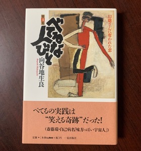 べてるな人びと 第4集　幻聴さんに奪われた恋　向谷地 生良 (著)　2014年　T29-6