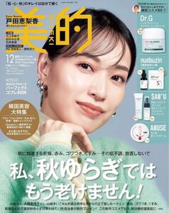 即決 雑誌 美的 BITEKI 2024年12月号 スペシャル版 本誌のみ 付録なし 戸田恵梨香