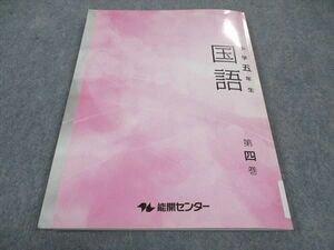 WE06-186 能開センター 小5年 国語 第4巻 状態良い 2019 11S2B