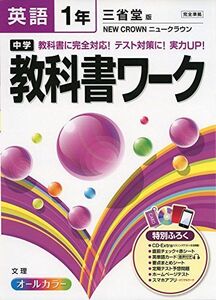 [A11418815]中学教科書ワーク 三省堂版 NEW CROWN 英語1年