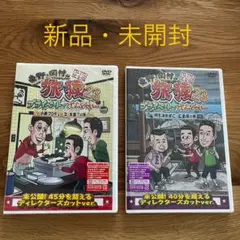 【新品・未開封】東野・岡村の旅猿23 DVD2枚セット