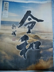 山形新聞　号外と本紙　記念包装新聞付　平成31年4月2日 令和　新元号　地方紙マニア　新品　宅配用完全版　新品　未読品