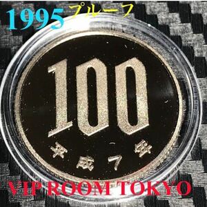 #100 円硬貨 #プルーフ貨幣 開封品 #平成7 年 保護カプセル入り 予備付 #1995 proof coin 100 yen 1 pcs 流石にピカピカ 最上級 #桜白銅貨