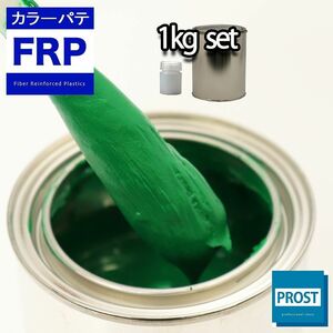 カラーパテ グリーン 1kg /FRPポリエステルパテ 下地凹凸 平滑用 FRP補修 ポリパテ Z25