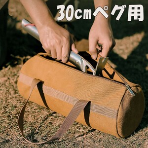 送料無料 ペグケース 30cm用 ペグバッグ キャンプ アウトドア 道具入れ 小物 収納 ツールボックス テント タープ (1)