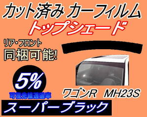 ハチマキ ワゴンR MH23S (5%) カット済みカーフィルム バイザー トップシェード スーパーブラック スモーク MH23 スティングレー