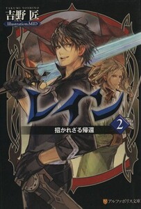 レイン(2) 招かれざる帰還 アルファポリス文庫/吉野匠【著】