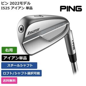 ★新品★送料無料★ ピン PING i525 アイアン 単品 スチールシャフト 右利き用