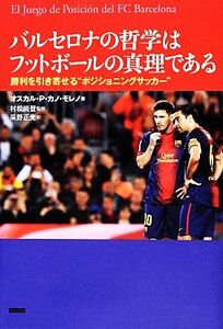 バルセロナの哲学はフットボールの真理である 勝利を引き寄せる“ポジショニングサッカー”/釆野正光,オスカル・ペドロ・カノモレノ【著】,