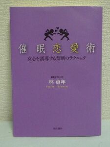 催眠恋愛術 女心を誘導する禁断のテクニック ★ 林貞年 ◆ 催眠心理を恋愛に活用したマニュアル テクニック ハウツー 催眠誘導 セックス