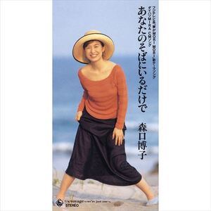 あなたのそばにいるだけで / 森口博子 (CD-R) VODL-31190-LOD