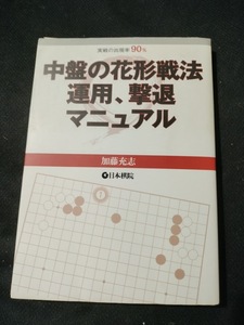 【ご注意 裁断本です】【ネコポス2冊同梱可】中盤の花形戦法 運用、撃退マニュアル (単行本) 加藤 充志 (著)