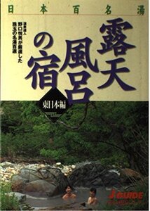 日本百名湯　露天風呂の宿　　東日本編