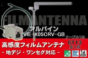 フィルムアンテナ & ケーブル コード 1本 セット アルパイン ALPINE 用 VIE-X05CRV-GB用 GT13 コネクター 地デジ ワンセグ フルセグ