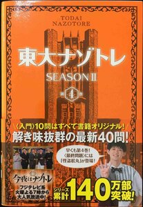 東大ナゾトレSEASONII 第4巻