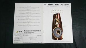 『Victor(ビクター)JVC スピーカーシステム 総合カタログ 1998年12月』SX-9000/SX-V7-M/SX-V1X-M/SX-V1A-M/SX-V05/SX-500DE/GB-10