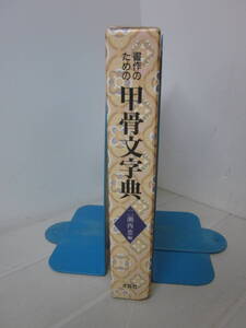 Y1599ま【初版/函あり】書作のための甲骨文字典 二瀬西恵 木耳社 2000年 甲骨文字 甲骨文 亀卜 甲卜 書道 書作 字典 辞書 辞典　墨汚れ有