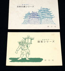 普通切手 国宝シリーズと日本の美シリーズ 額面1030円　管理Non851