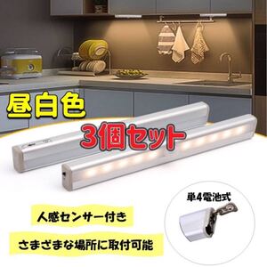 3個 センサーライト 昼白色 人感センサー LED 電池式 人感 自動 LEDセンサーライト 磁石 マグネット 手元ライト 足元ライト フットライト y