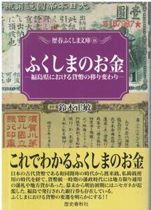 （古本）ふくしまのお金 福島県における貨幣の移り変わり 鈴木正敏 歴史春秋社 SU5173 20061125発行