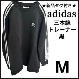 新品 タグ付き adidas アディダス 3本ライン スウェット 黒 M 裏起毛 メンズ レディース スリーストライプス トレーナー ロゴ