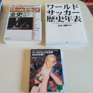 ３冊まとめて　ワールドカップ全史　ワールドサッカー歴史年表　ワールドカップ全記録2002 日本代表　Jリーグ