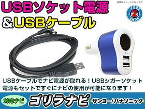 シガーソケット USB電源 ゴリラ GORILLA ナビ用 サンヨー NV-SB150DT USB電源用 ケーブル 5V電源 0.5A 120cm 増設 3ポート ブルー