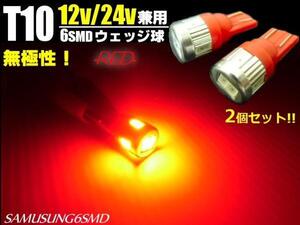 メール便可 同梱可 12V/24V 兼用 バルブ T10 6SMD 赤/レッド LED 2個/マーカー スモール ポジション トラック E