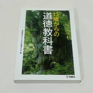 １３歳からの道徳教科書 道徳教育をすすめる有識者の会／編