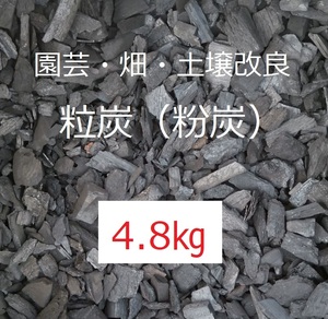 《送込》(炭404) 粒炭 小粒 粉炭「約4.8kg」三重県南伊勢町産　土壌改良　畑　庭土　鉢土　床下　消臭　除湿　透水　保温 炭チップ