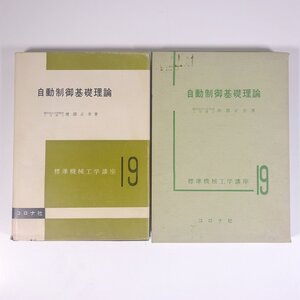 自動制御基礎理論 増淵正美 標準機械工学講座19 コロナ社 1966 函入り単行本 物理学 工学 工業 機械 電磁気学 電気電子工学 ※書込あり