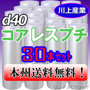 【送料無料！/法人様・個人事業主様】★川上産業/プチプチ・コアレスプチ・ロール 1200mm×42m (d40) 30本