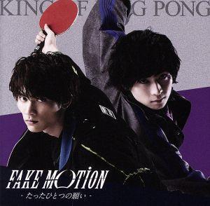 FAKE MOTION -たったひとつの願い-(通常盤[初回プレス])/King of Ping Pong