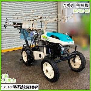 鹿児島 ☆ クボタ 移植機 KP1E-60 2.1馬力 1条 ポット 移殖 自走式 野菜 苗 植付 ガソリン リコイル 畑 キャベツ 白菜 中古