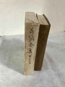 昭和40年初版『荷風全集第二十六巻　雑纂　一』永井荷風　永井壮吉　函付　岩波書店