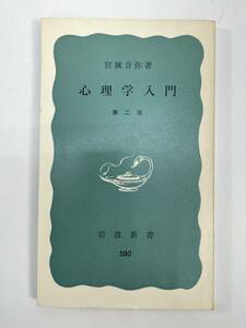 岩波新書 青版 88 心理學入門 宮城音弥 岩波書店　1976年昭和51年【H87927】