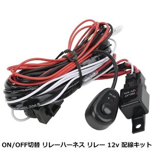 リレーハーネス リレー 電源 スイッチ 付き 配線キット 作業灯 ワークライト フォグランプ 12V LEDライト 搭載 スイッチホール ON OFF